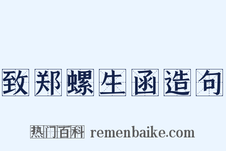 致郑螺生函造句是什么意思的图片